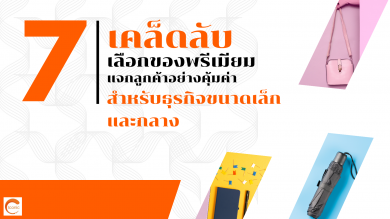 7 เคล็ดลับเลือกของพรีเมี่ยมแจกลูกค้าอย่างคุ้มค่าสำหรับธุรกิจขนาดเล็กและกลาง