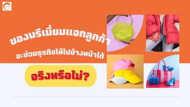 ของพรีเมี่ยมแจกลูกค้าจะช่วยธุรกิจให้ไปข้างหน้าได้จริงหรือไม่?