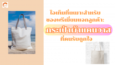 ไอเท็มที่เหมาะสำหรับของพรีเมี่ยมแจกลูกค้า: กระเป๋าผ้าแคนวาส ที่คนรับถูกใจ