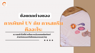 ข้อแตกต่างของการพิมพ์ UV กับ การสกรีน คืออะไร: ความเข้าใจที่ช่วยในการเลือกเทคนิคพิมพ์สำหรับของพรีเมียมและของขวัญ