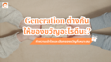 Generation ต่างกันให้ของขวัญอะไรดีนะ? ทำความเข้าใจและเลือกของขวัญที่เหมาะสม