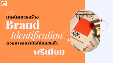 เทคนิคการสร้าง Brand Identification ด้วยการสกรีนโลโก้บนสินค้า พรีเมียม