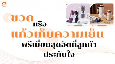 ขวดหรือแก้วเก็บความเย็น พรีเมี่ยมสุดฮิตที่ลูกค้าประทับใจ